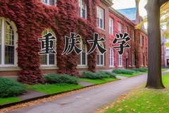 2024年重庆大学在河北计划招生人数（附学费及专业录取分)