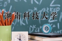2024年湖南科技大学在重庆计划招生人数（附学费及专业录取分)