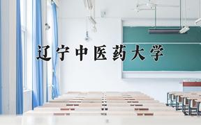 2024年辽宁中医药大学在河北计划招生人数（附学费及专业录取分)