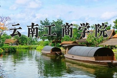 2024年云南工商学院在重庆计划招生人数（附学费及专业录取分)