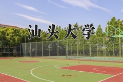 2024年汕头大学在重庆计划招生人数（附学费及专业录取分)