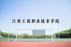 2024年江西工商职业技术学院在河北计划招生人数（附学费及专业录取分)