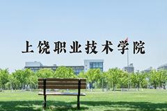 2024年上饶职业技术学院在河北计划招生人数（附学费及专业录取分)