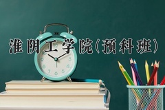 2024年淮阴工学院(预科班)在重庆计划招生人数（附学费及专业录取分)