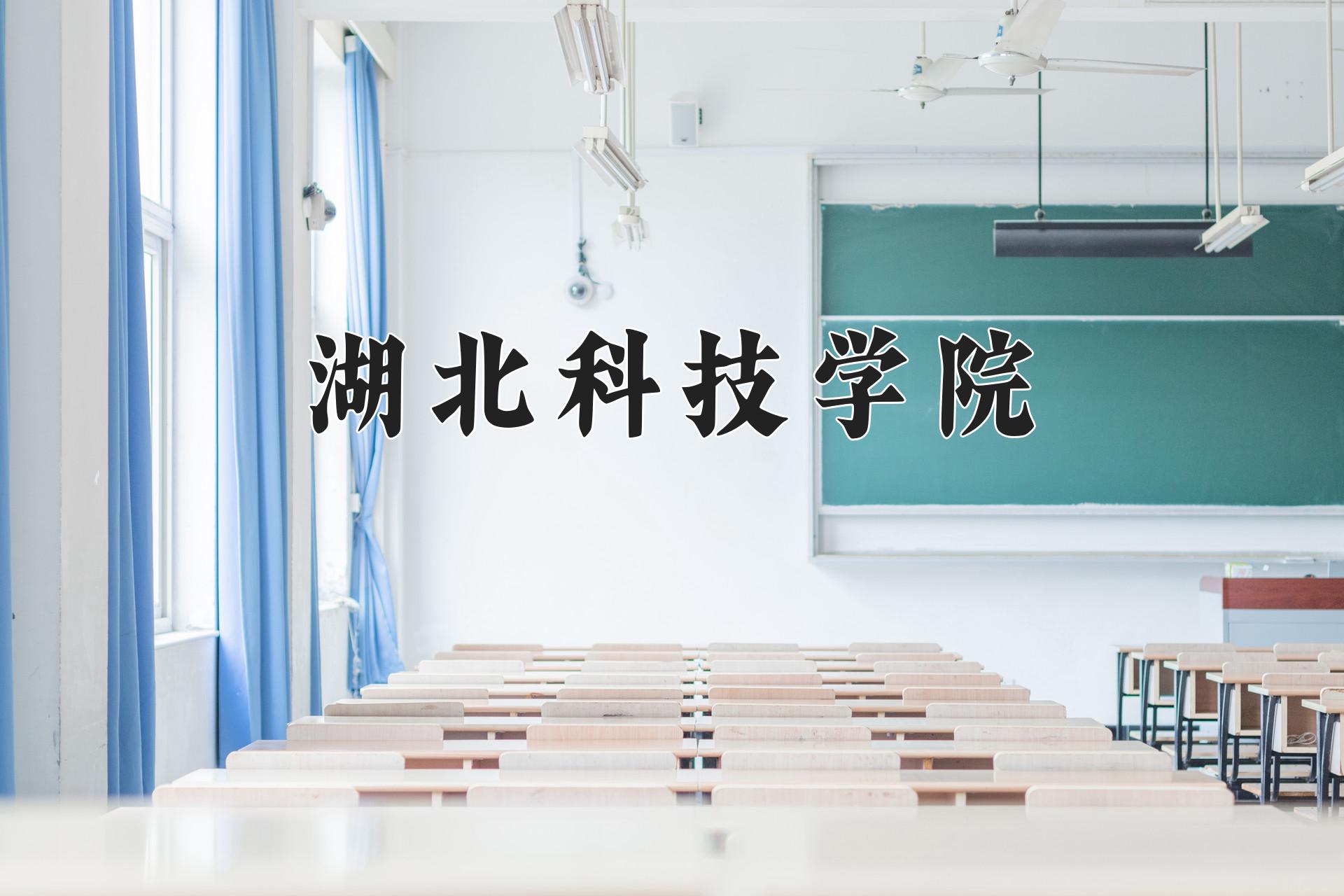 湖北科技学院