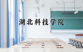 2024年湖北科技学院在河北计划招生人数（附学费及专业录取分)