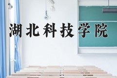 2024年湖北科技学院在河北计划招生人数（附学费及专业录取分)
