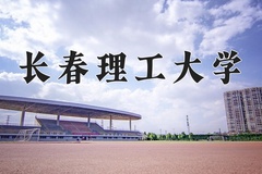 2024年长春理工大学在河北计划招生人数（附学费及专业录取分)