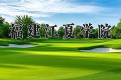 2024年福建江夏学院在重庆计划招生人数（附学费及专业录取分)