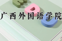2024年广西外国语学院在河北计划招生人数（附学费及专业录取分)