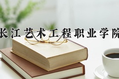 2024年长江艺术工程职业学院在重庆计划招生人数（附学费及专业录取分)