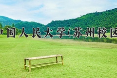 2024年中国人民大学(苏州校区)在河北计划招生人数（附学费及专业录取分)