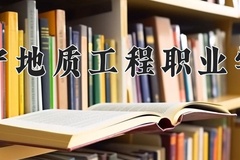 2024年辽宁地质工程职业学院在河北计划招生人数（附学费及专业录取分)