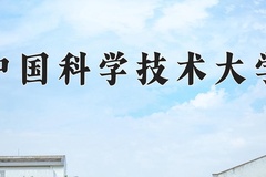 2024年中国科学技术大学在重庆计划招生人数（附学费及专业录取分)