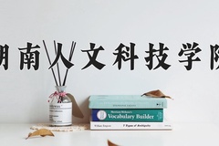 2024年湖南人文科技学院在重庆计划招生人数（附学费及专业录取分)