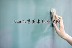 2024年上海工艺美术职业学院在重庆计划招生人数（附学费及专业录取分)