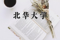 2024年北华大学在重庆计划招生人数（附学费及专业录取分)