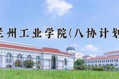 2024年兰州工业学院(八协计划)在河北计划招生人数（附学费及专业录取分)