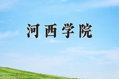 2024年河西学院在河北计划招生人数（附学费及专业录取分)