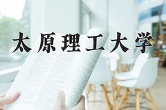 2024年太原理工大学在重庆计划招生人数（附学费及专业录取分)