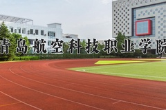 2024年青岛航空科技职业学院在重庆计划招生人数（附学费及专业录取分)