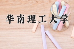 2024年华南理工大学在重庆计划招生人数（附学费及专业录取分)