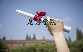 2024年龙岩学院在河北计划招生人数（附学费及专业录取分)