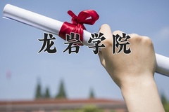 2024年龙岩学院在河北计划招生人数（附学费及专业录取分)