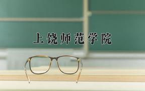 2024年上饶师范学院在河北计划招生人数（附学费及专业录取分)