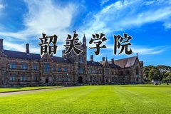 2024年韶关学院在重庆计划招生人数（附学费及专业录取分)