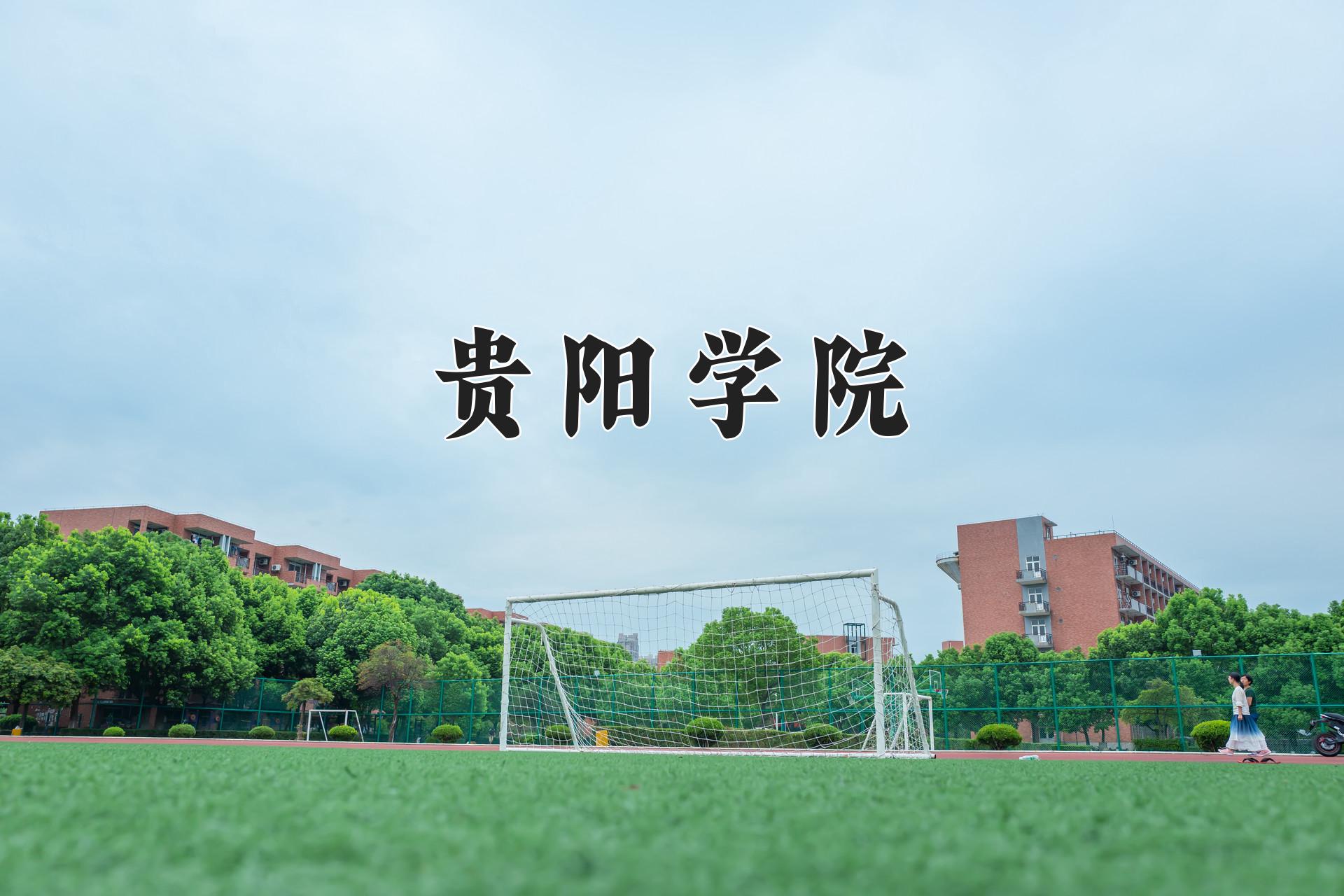 贵阳学院