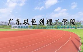 2024年广东以色列理工学院在河北计划招生人数（附学费及专业录取分)