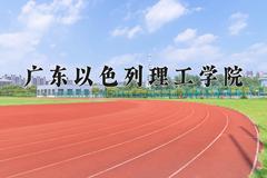 2024年广东以色列理工学院在河北计划招生人数（附学费及专业录取分)