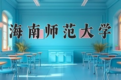 2024年海南师范大学在河北计划招生人数（附学费及专业录取分)