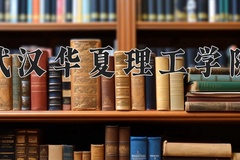 2024年武汉华夏理工学院在河北计划招生人数（附学费及专业录取分)