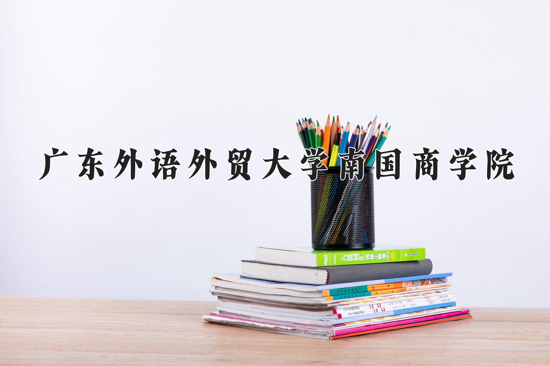 广东外语外贸大学南国商学院