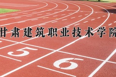2024年甘肃建筑职业技术学院在河北计划招生人数（附学费及专业录取分)