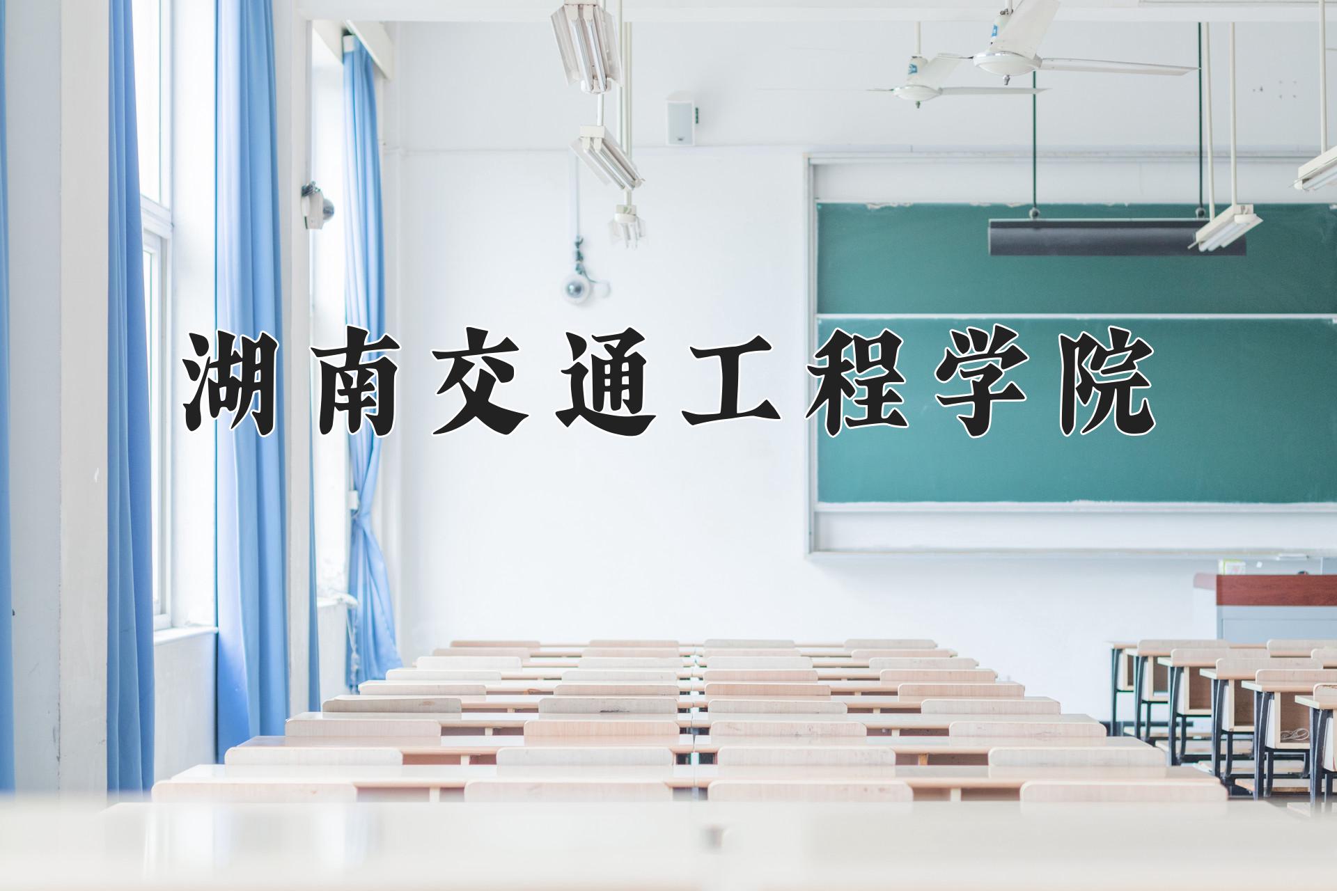 湖南交通工程学院