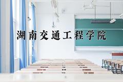 2024年湖南交通工程学院在重庆计划招生人数（附学费及专业录取分)