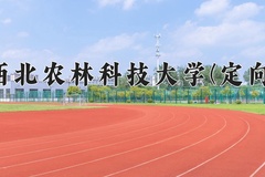 2024年西北农林科技大学(定向)在重庆计划招生人数（附学费及专业录取分)