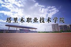 2024年塔里木职业技术学院在河北计划招生人数（附学费及专业录取分)