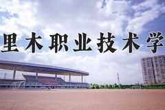 2024年塔里木职业技术学院在河北计划招生人数（附学费及专业录取分)