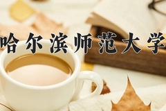 2024年哈尔滨师范大学在河北计划招生人数（附学费及专业录取分)