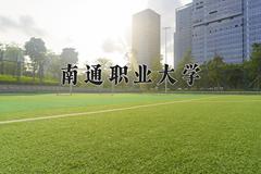 2024年南通职业大学在河北计划招生人数（附学费及专业录取分)