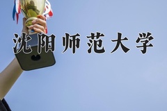 2024年沈阳师范大学在河北计划招生人数（附学费及专业录取分)