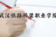 2024年武汉铁路桥梁职业学院在重庆计划招生人数（附学费及专业录取分)