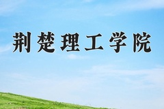 2024年荆楚理工学院在河北计划招生人数（附学费及专业录取分)