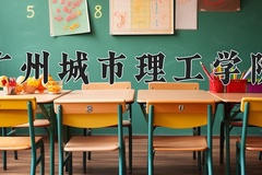2024年广州城市理工学院在河北计划招生人数（附学费及专业录取分)