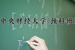 2024年中央财经大学(预科班)在重庆计划招生人数（附学费及专业录取分)