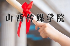 2024年山西传媒学院在河北计划招生人数（附学费及专业录取分)